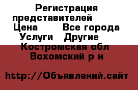 Регистрация представителей AVON. › Цена ­ 1 - Все города Услуги » Другие   . Костромская обл.,Вохомский р-н